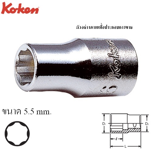 SKI - สกี จำหน่ายสินค้าหลากหลาย และคุณภาพดี | KOKEN 2410M-5.5 ลูกบ๊อก ถนอมมุมน๊อต 1/4นิ้ว-5.5mm.